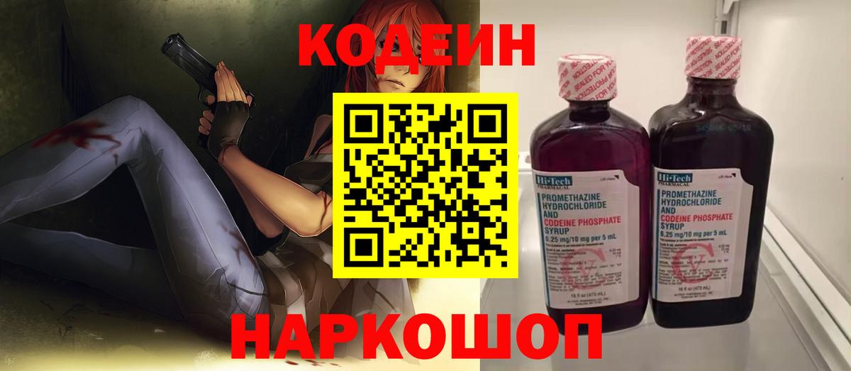 Codein напиток Lean (лин) Ржев