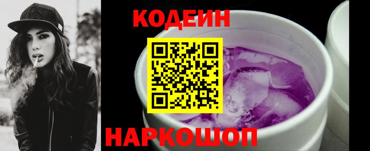 Ржев  Кодеин Purple Drank  Кодеин напиток Lean (лин)  Вход с VPN 